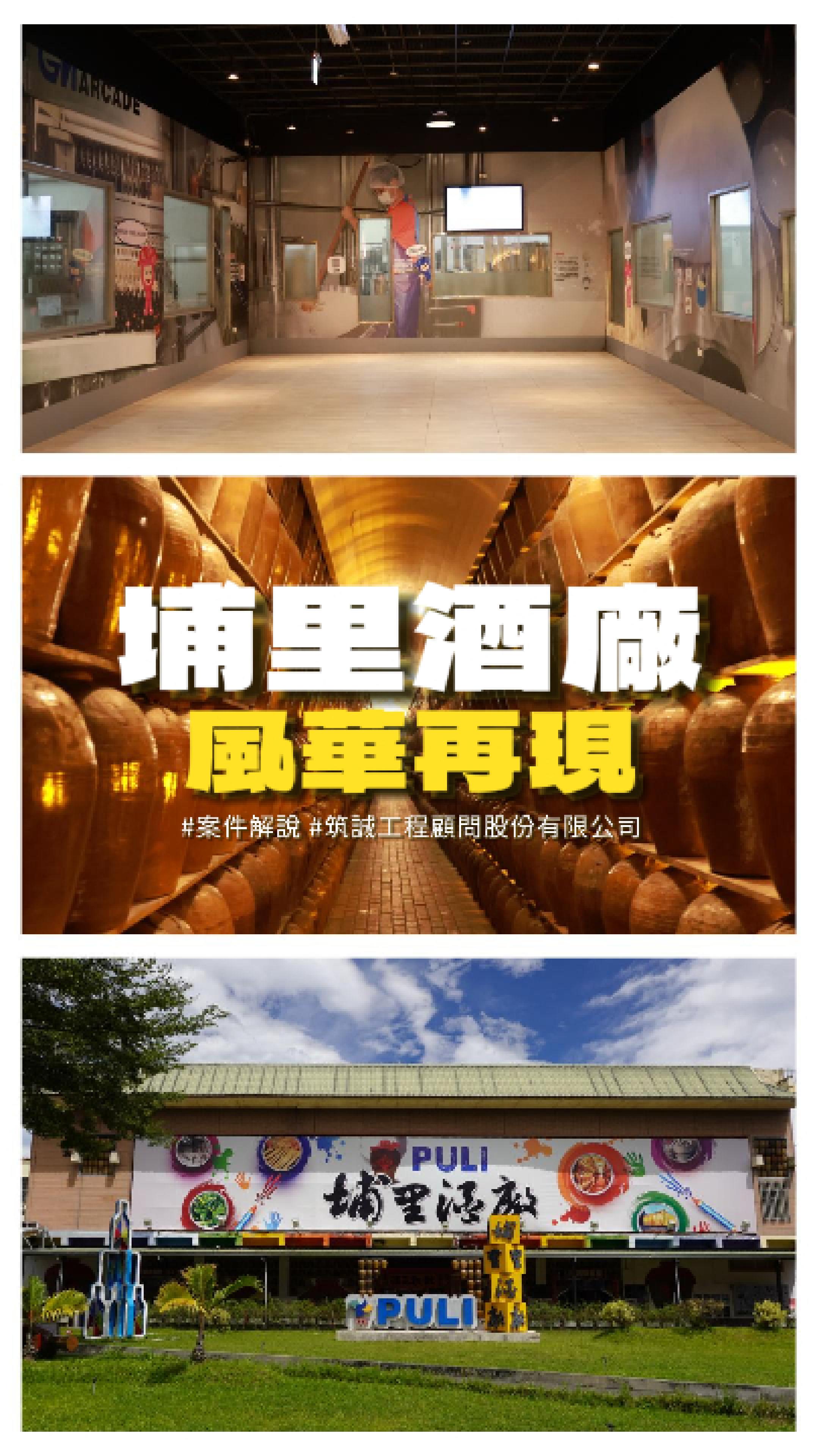 埔里酒廠「風華再現整廠營運空間規劃診斷分析」委託規劃服務案