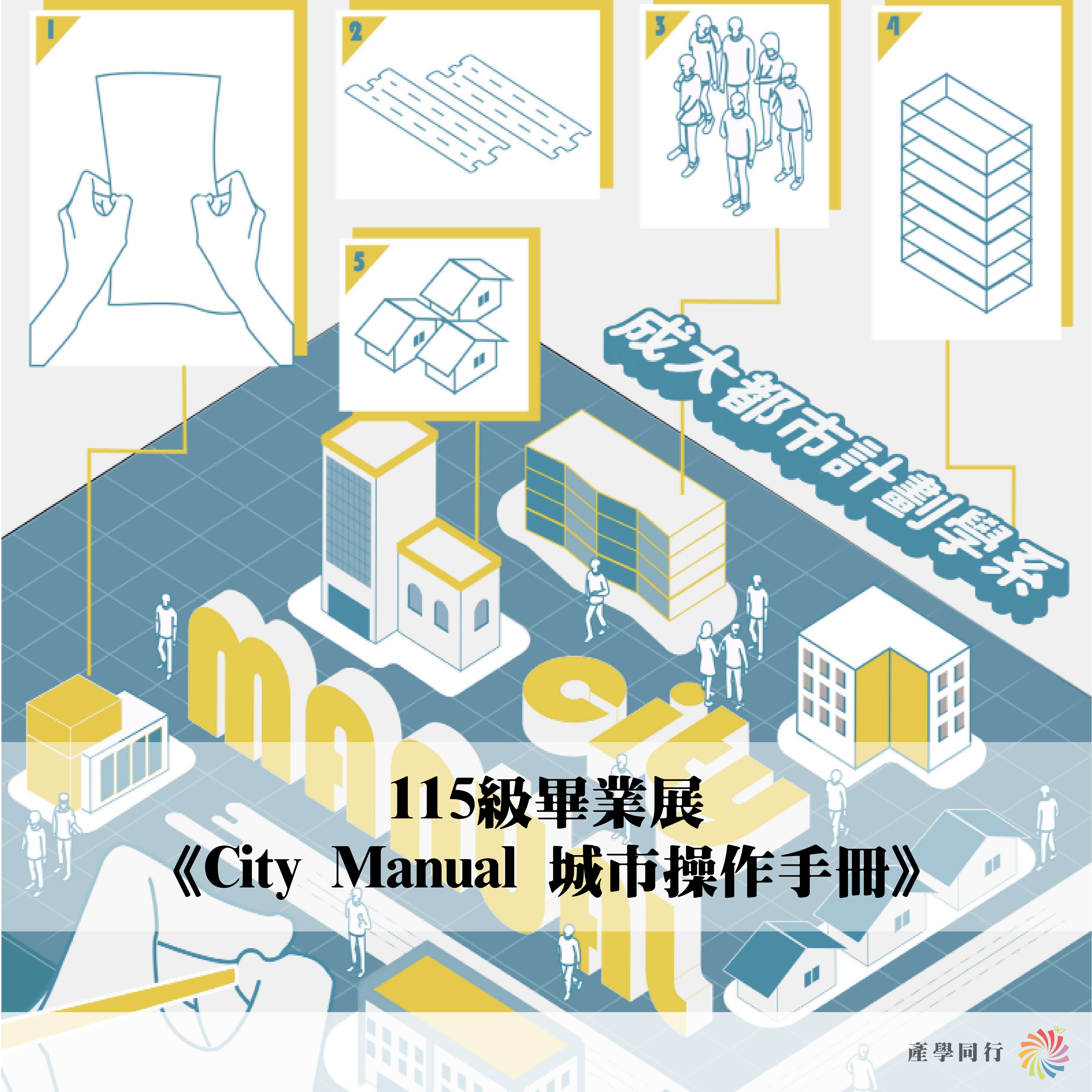 產學同行｜國立成功大學｜115級畢業展 《City Manual 城市操作手冊》